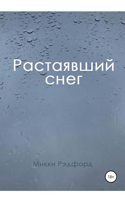 Обложка книги «Растаявший снег» автора Микки Рэдфорда издание 2020 года.