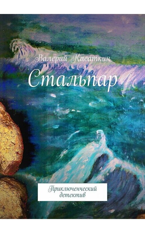 Обложка книги «Стальпар. Приключенческий детектив» автора Валерия Касаткина. ISBN 9785449382122.