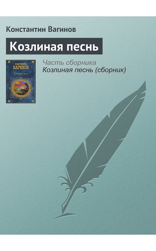 Обложка книги «Козлиная песнь» автора Константина Вагинова издание 2008 года. ISBN 9785699228591.