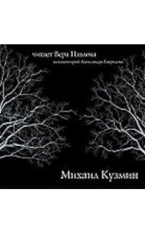 Обложка аудиокниги «Стихи. Читает Вера Павлова» автора Михаила Кузмина.