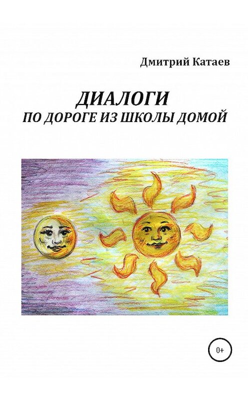 Обложка книги «Диалоги по дороге из школы домой» автора Дмитрия Катаева издание 2020 года.
