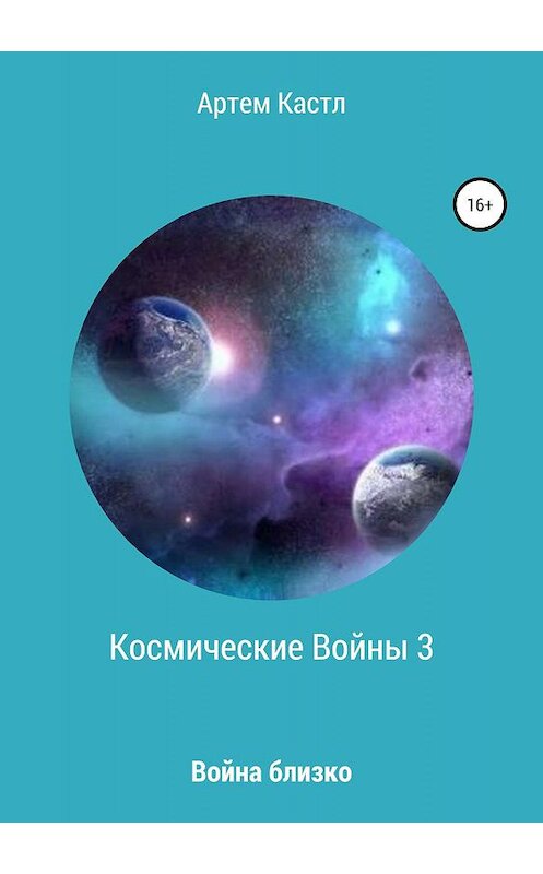Обложка книги «Космические Войны 3» автора Артема Кастла издание 2019 года.