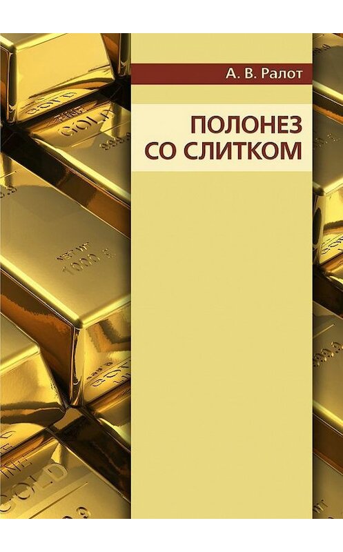 Обложка книги «Полонез со слитком» автора Александра Ралота. ISBN 9785447417369.