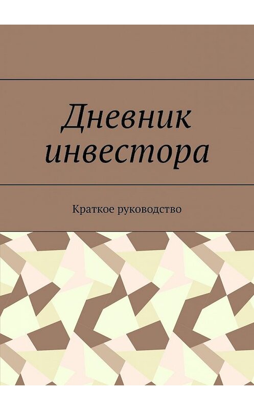 Обложка книги «Дневник инвестора. Краткое руководство» автора Ангелиной Корякины. ISBN 9785449395269.