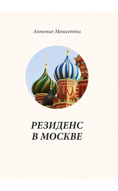 Обложка книги «Резиденс в Москве» автора Антонио Менегетти.