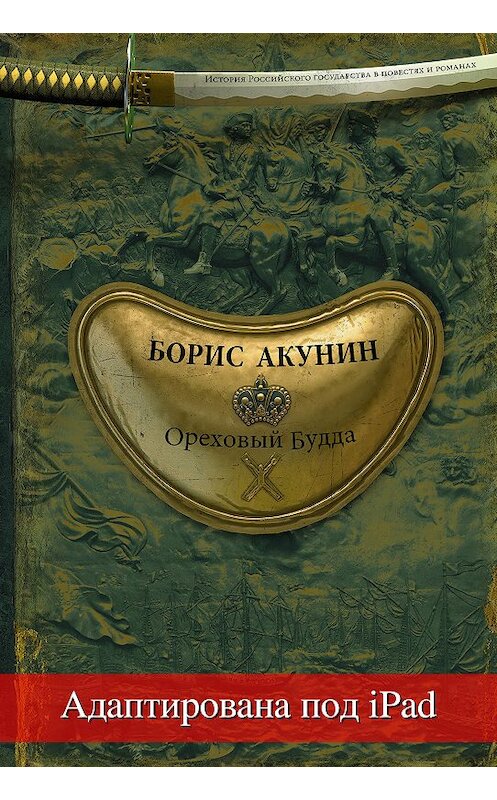 Обложка книги «Ореховый Будда (адаптирована под iPad)» автора Бориса Акунина издание 2018 года. ISBN 9785170825738.