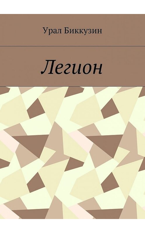 Обложка книги «Легион» автора Урала Биккузина. ISBN 9785448507731.