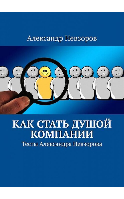 Обложка книги «Как стать душой компании. Тесты Александра Невзорова» автора Александра Невзорова. ISBN 9785449637000.