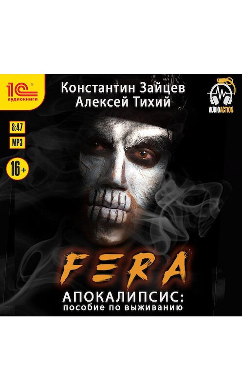 Обложка аудиокниги «FERA. Апокалипсис: пособие по выживанию» автора .