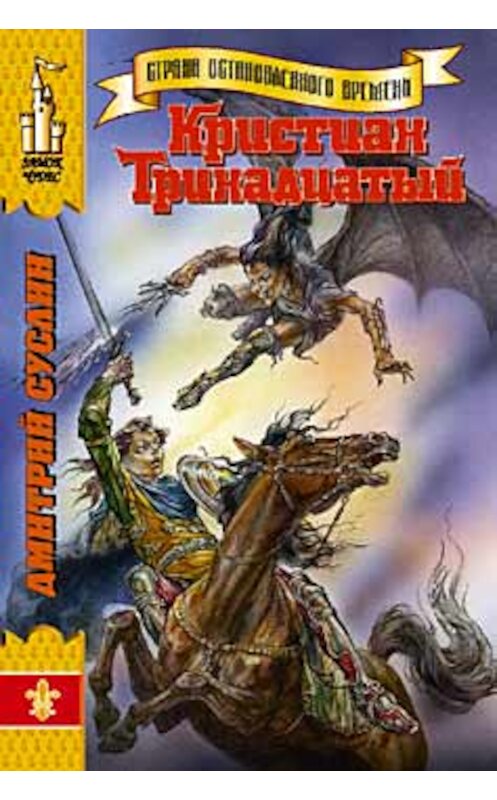 Обложка книги «Кристиан Тринадцатый» автора Дмитрия Суслина издание 1998 года. ISBN 5763207521.