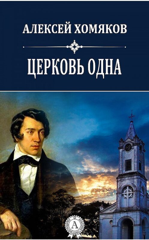 Обложка книги «Церковь одна» автора Алексея Хомякова.