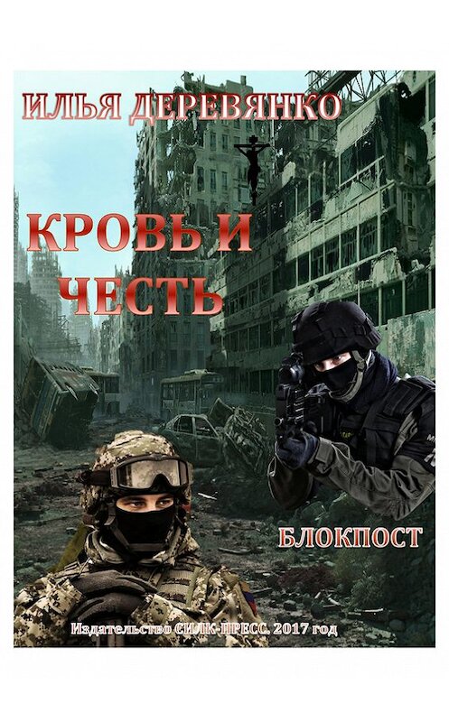 Обложка книги «Блокпост» автора Ильи Деревянко.
