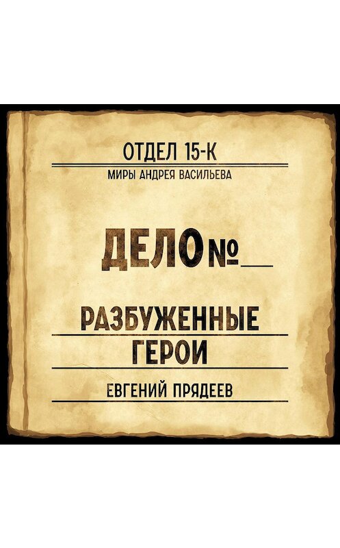 Обложка аудиокниги «Разбуженные герои» автора Евгеного Прядеева.