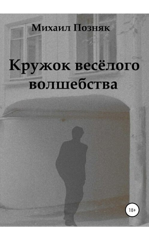 Обложка книги «Кружок веселого волшебства» автора Михаила Позняка издание 2019 года.