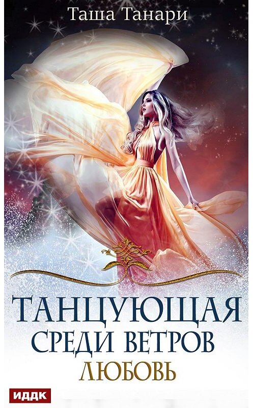 Обложка книги «Танцующая среди ветров. Книга 2. Любовь» автора Таши Танари.