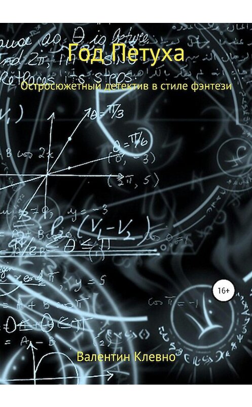 Обложка книги «Год Петуха» автора Валентина Клевно издание 2020 года. ISBN 9785532051546.