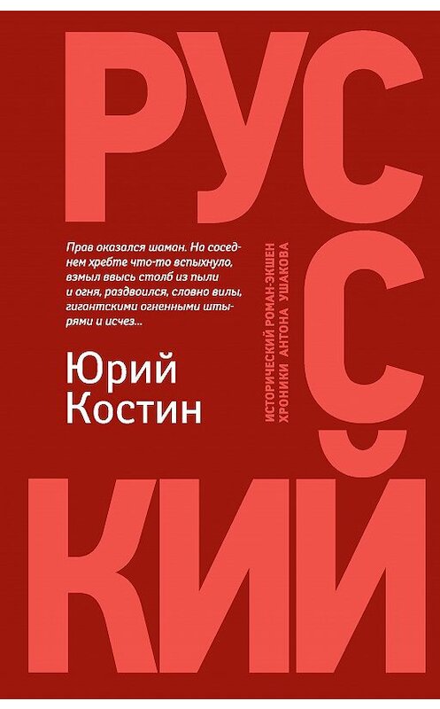 Обложка книги «Русский» автора Юрия Костина издание 2020 года. ISBN 9785222350720.