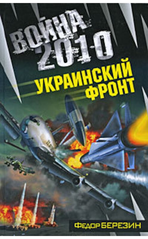 Обложка книги «Война 2010: Украинский фронт» автора Федора Березина издание 2009 года. ISBN 9785699317165.