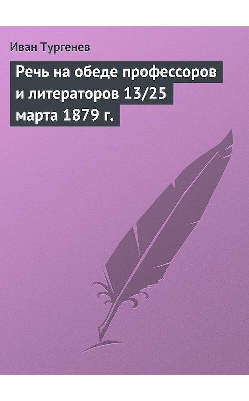 Обложка книги «Речь на обеде профессоров и литераторов 13/25 марта 1879 г.» автора Ивана Тургенева.