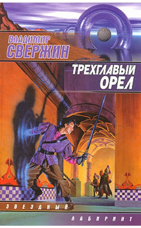 Обложка книги «Трехглавый орел» автора Владимира Свержина издание 2002 года. ISBN 5170143702.