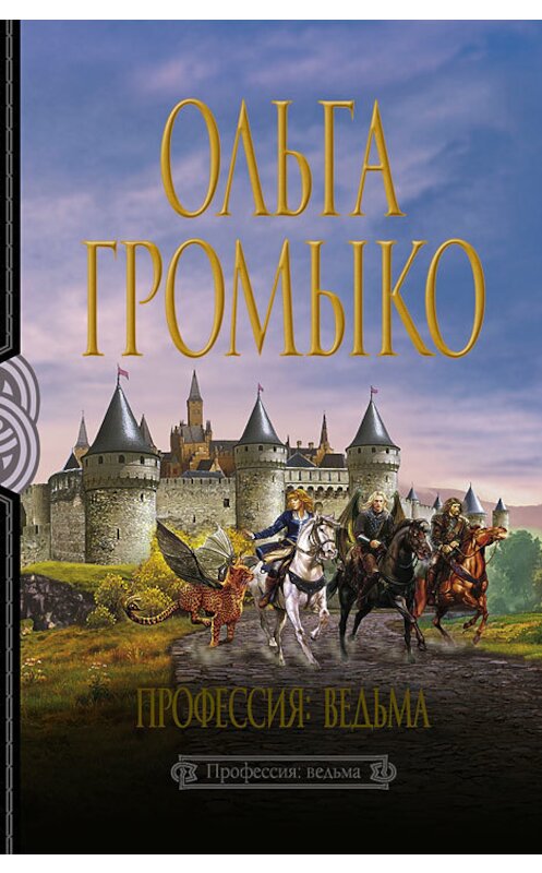 Обложка книги «Профессия: ведьма» автора Ольги Громыко издание 2011 года. ISBN 9785992209532.