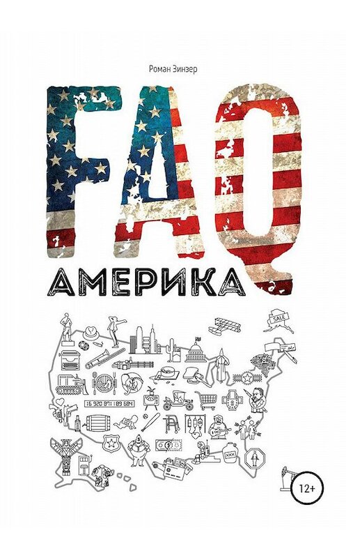 Обложка книги «FAQ Америка» автора Романа Зинзера издание 2020 года.