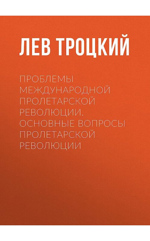 Обложка книги «Проблемы международной пролетарской революции. Основные вопросы пролетарской революции» автора Лева Троцкия.