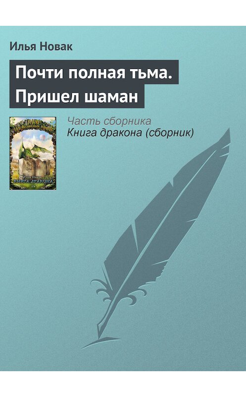 Обложка книги «Почти полная тьма. Пришел шаман» автора Ильи Новака издание 2007 года. ISBN 5699195262.