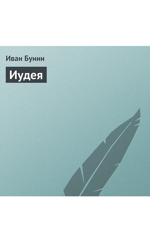 Обложка аудиокниги «Иудея» автора Ивана Бунина.