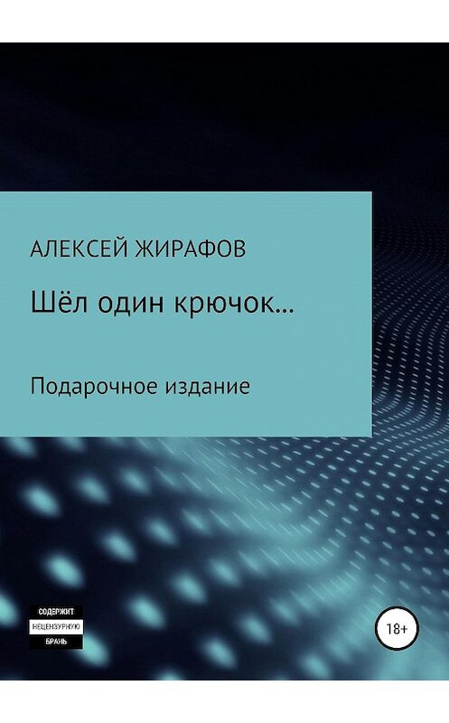 Обложка книги «Шёл один крючок…» автора Алексея Жирафова издание 2019 года.