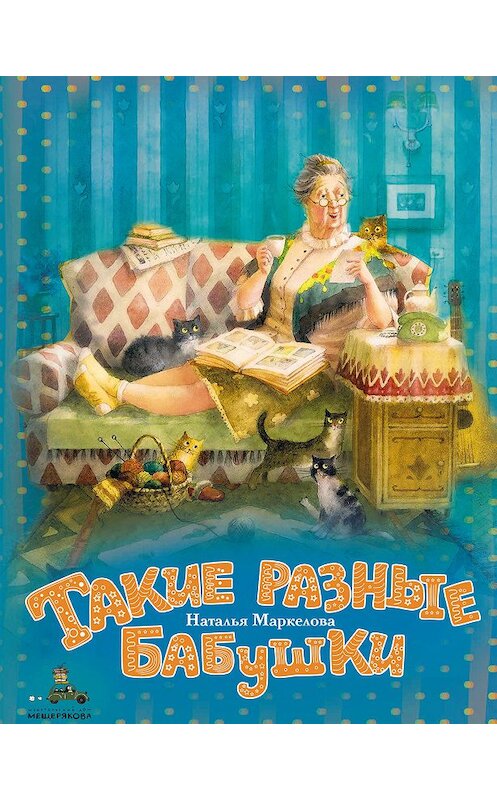 Обложка книги «Такие разные бабушки» автора Натальи Маркеловы издание 2019 года. ISBN 9785001084440.