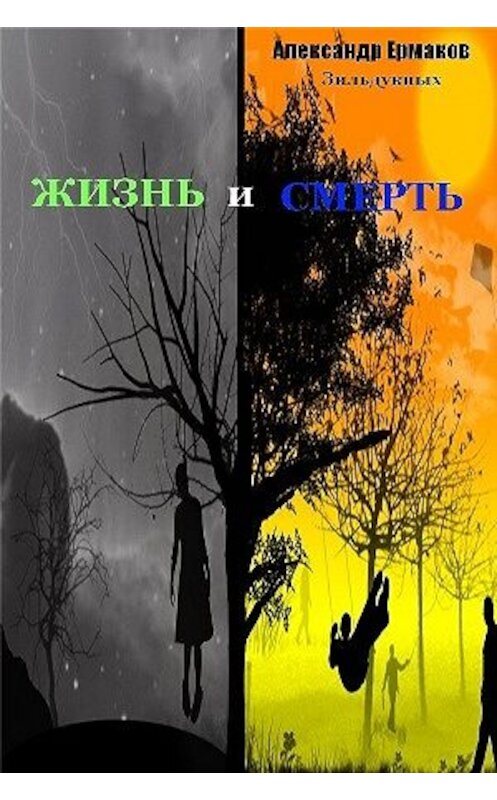 Обложка книги «Жизнь и смерть» автора Александра Ермакова Зильдукпыха.