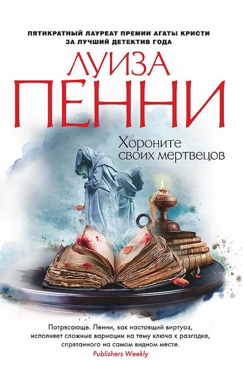 Обложка книги «Хороните своих мертвецов» автора Луизы Пенни издание 2015 года. ISBN 9785389106406.