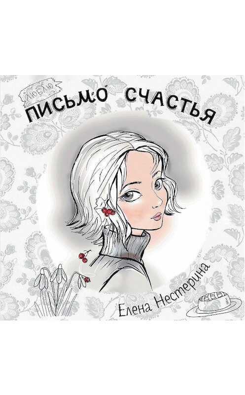 Обложка аудиокниги «Письмо счастья» автора Елены Нестерины.