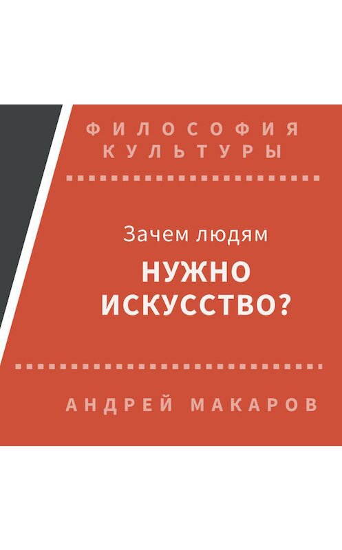 Обложка аудиокниги «Зачем людям нужно искусство?» автора Андрея Макарова.