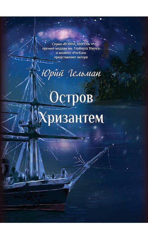 Обложка книги «Остров Хризантем» автора Юрия Гельмана издание 2020 года. ISBN 9785907350328.