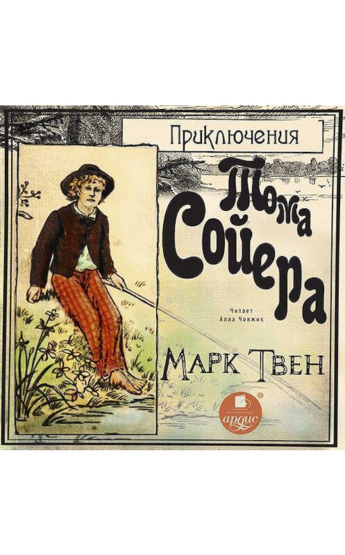 Обложка аудиокниги «Приключения Тома Сойера» автора Марка Твена.