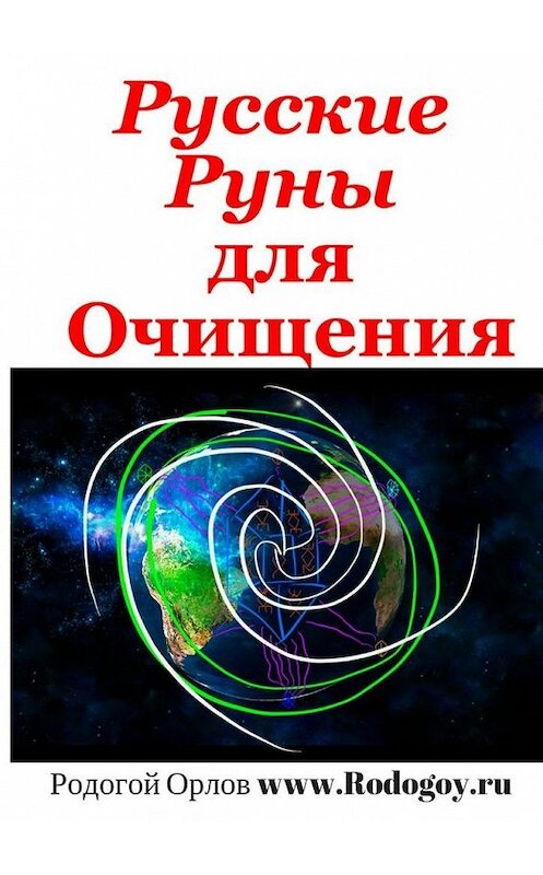 Обложка книги «Русские руны. Для очищения» автора Родогоя Орлова. ISBN 9785448530760.