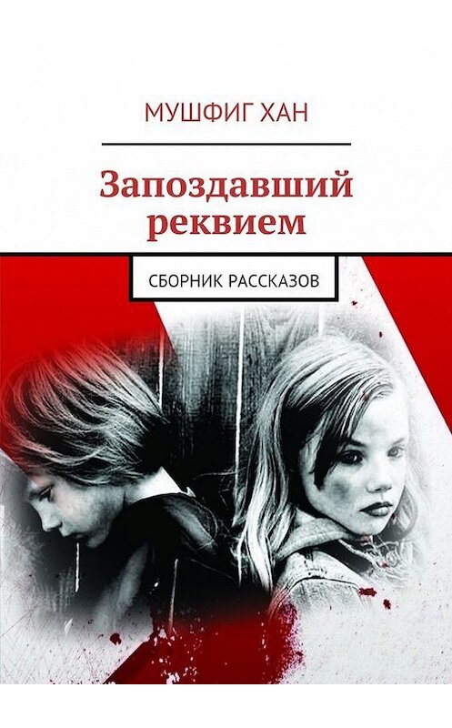 Обложка книги «Запоздавший реквием. Сборник рассказов» автора Мушфига Хана. ISBN 9785448540974.