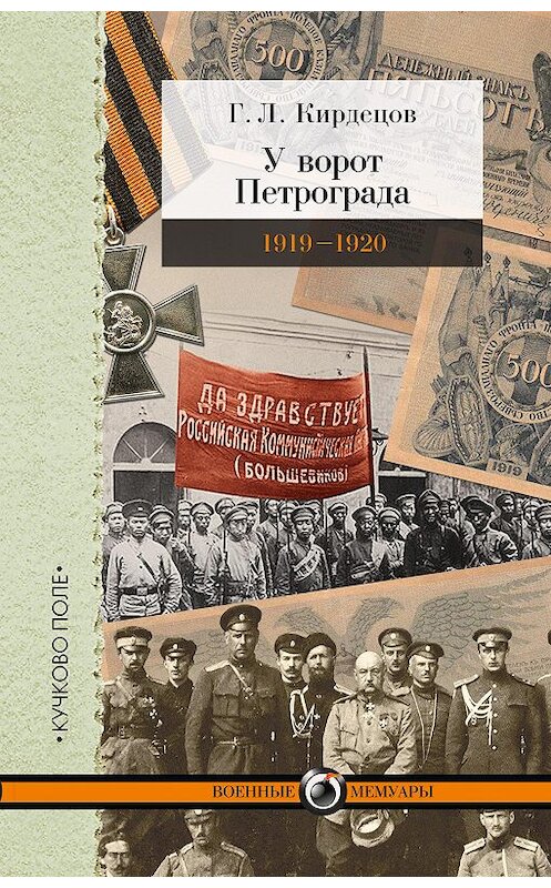 Обложка книги «У ворот Петрограда (1919–1920)» автора Григория Кирдецова издание 2016 года. ISBN 9785995006817.