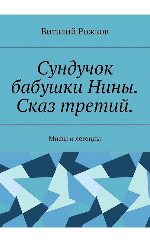 Обложка книги «Сундучок бабушки Нины. Сказ третий. Мифы и легенды» автора Виталия Рожкова. ISBN 9785449061775.