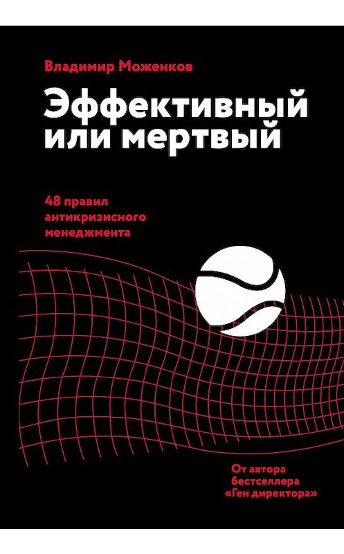 Обложка книги «Эффективный или мертвый. 48 правил антикризисного менеджмента» автора Владимира Моженкова издание 2021 года. ISBN 9785001692089.