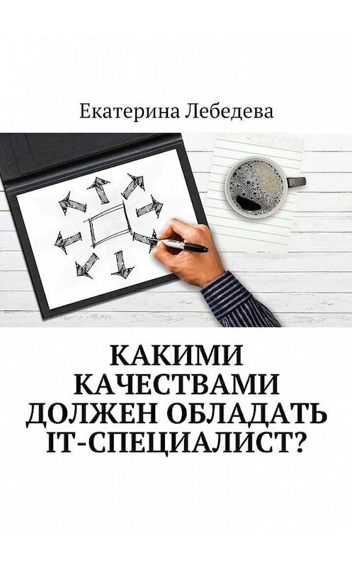 Обложка книги «Какими качествами должен обладать IT-специалист?» автора Екатериной Лебедевы. ISBN 9785449078650.