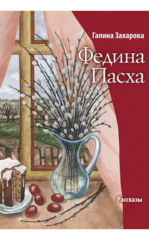 Обложка книги «Федина Пасха (сборник)» автора Галиной Захаровы издание 2011 года. ISBN 9785786800051.