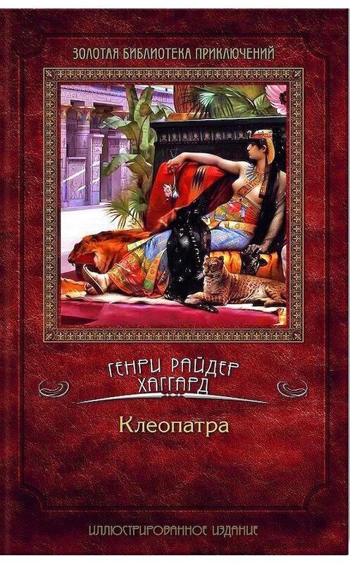 Обложка книги «Клеопатра» автора Генри Райдера Хаггарда издание 2012 года. ISBN 9789661445757.