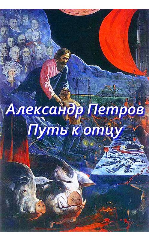 Обложка книги «Путь к отцу (сборник)» автора Александра Петрова.