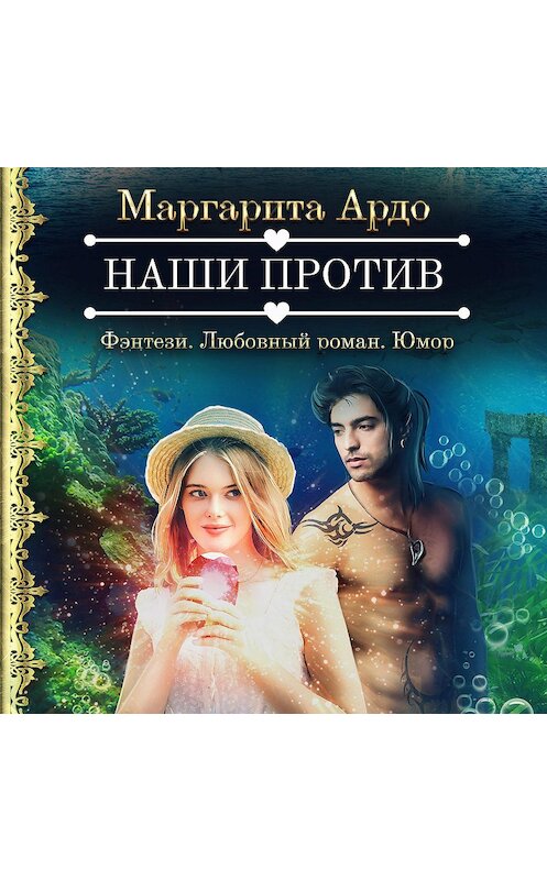 Обложка аудиокниги «Наши против» автора Маргарити Ардо.