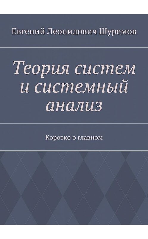 Обложка книги «Теория систем и системный анализ. Коротко о главном» автора Евгеного Шуремова. ISBN 9785448355004.