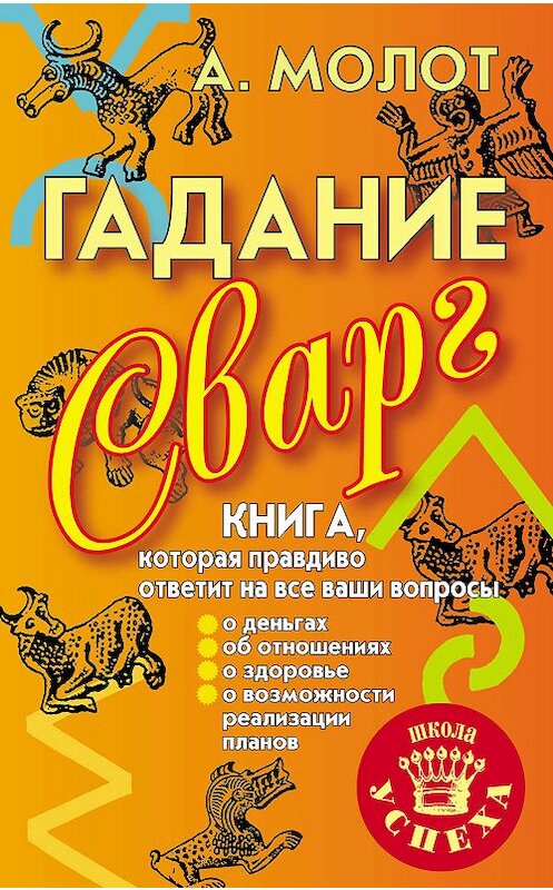 Обложка книги «Гадание Сварг» автора Антона Молота издание 2008 года. ISBN 9785949661802.