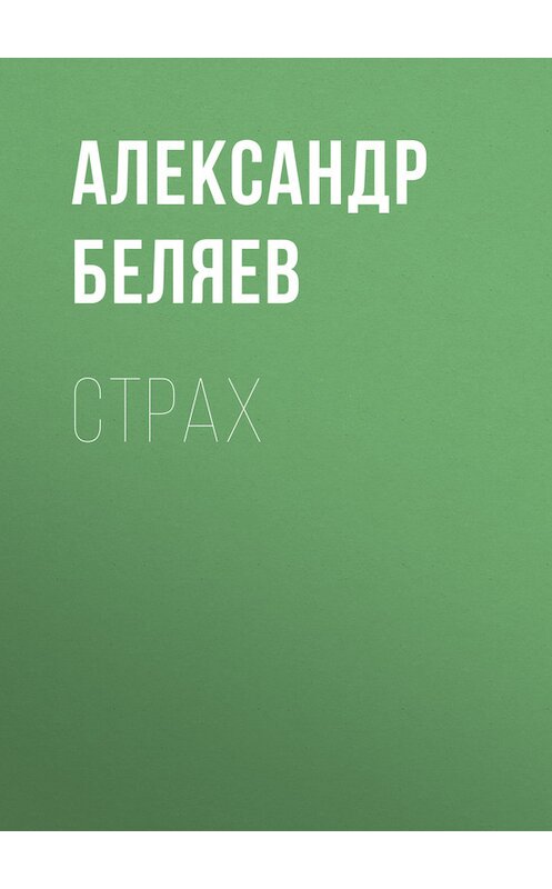 Обложка книги «Страх» автора Александра Беляева.
